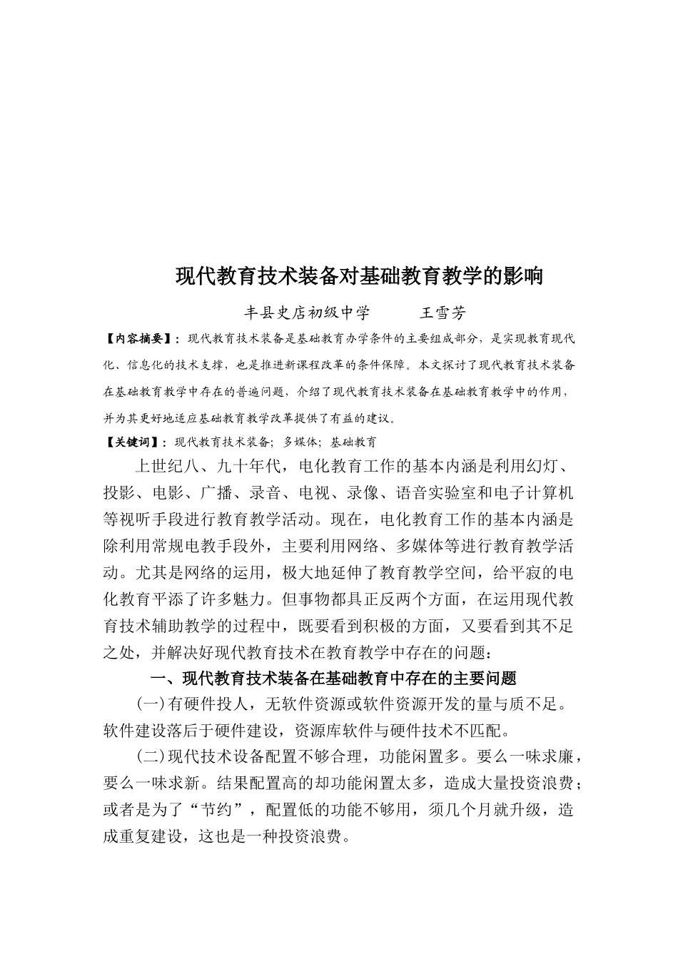 现代教育技术装备对基础教育教学的影响_第2页