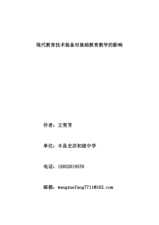 现代教育技术装备对基础教育教学的影响