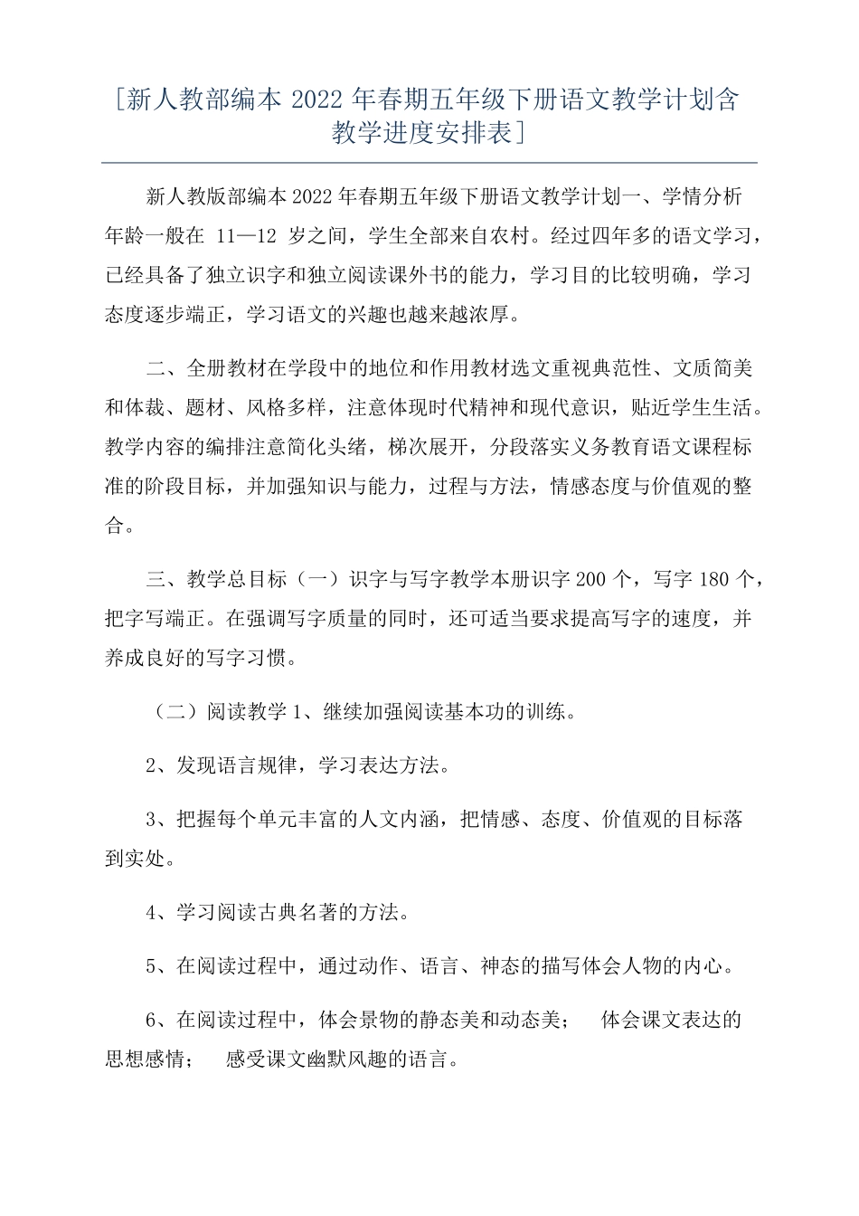 新人教部编本2022年春期五年级下册语文教学计划含教学进度安排表_第1页