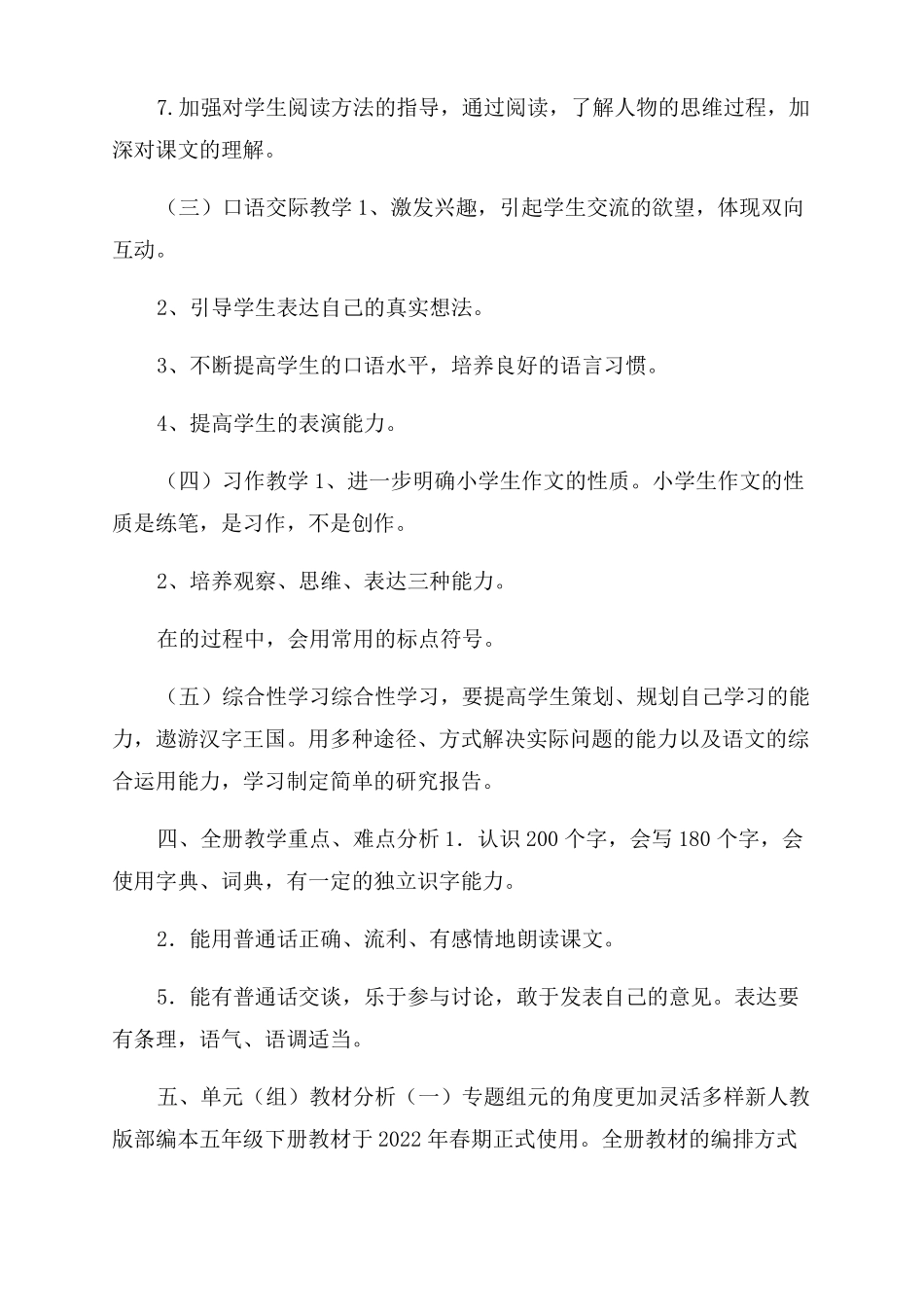 新人教部编本2022年春期五年级下册语文教学计划含教学进度安排表_第2页
