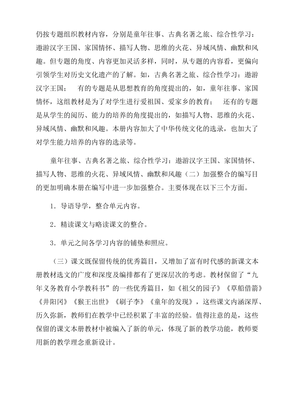 新人教部编本2022年春期五年级下册语文教学计划含教学进度安排表_第3页