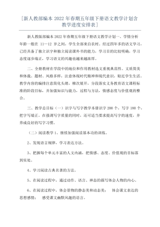 新人教部编本2022年春期五年级下册语文教学计划含教学进度安排表