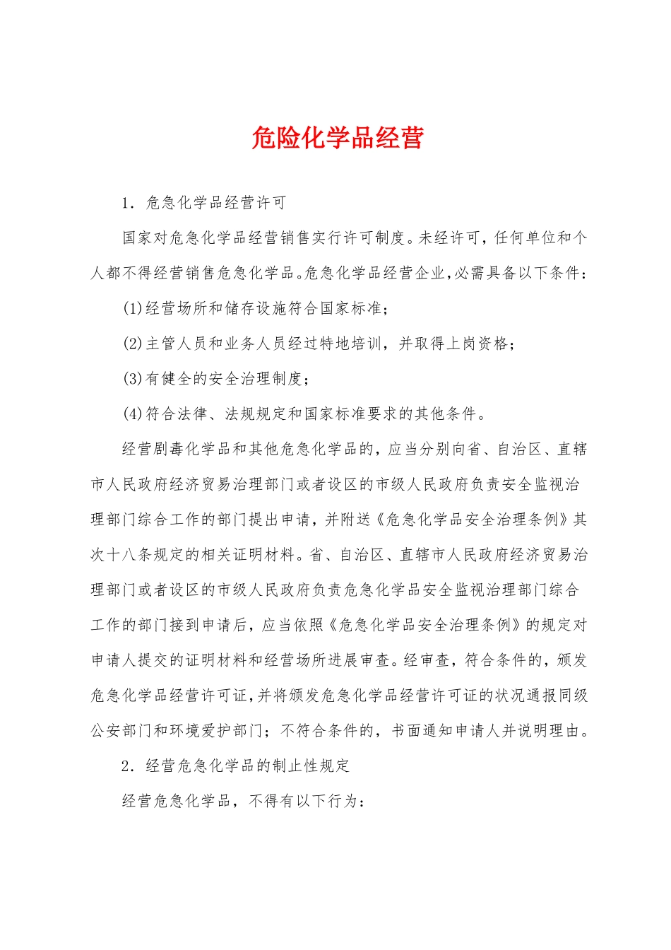 危险化学品经营_第1页