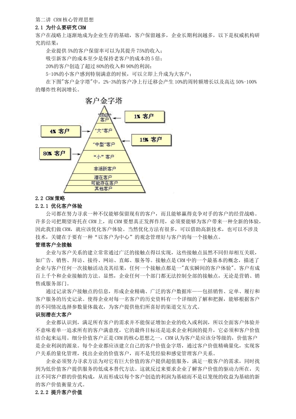 CRM模式及实施_第2页