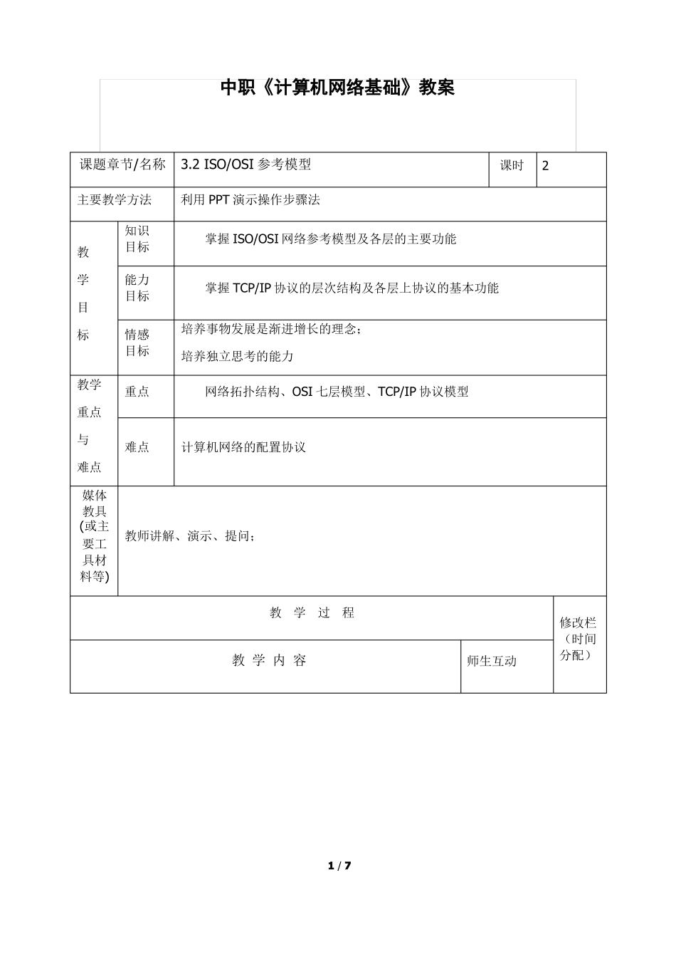 中职计算机网络基础教案3ISOOSI参考模型_第1页
