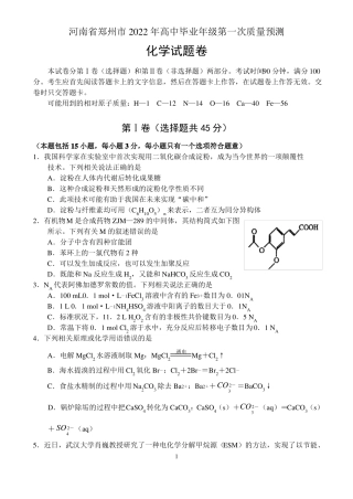 河南郑州2022年高中毕业年级第一次质量预测——化学