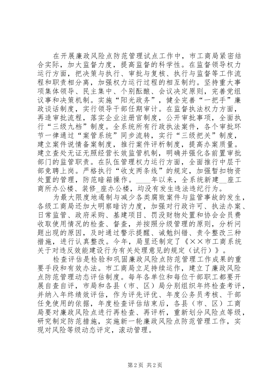 工商局防范管理汇报材料_第2页