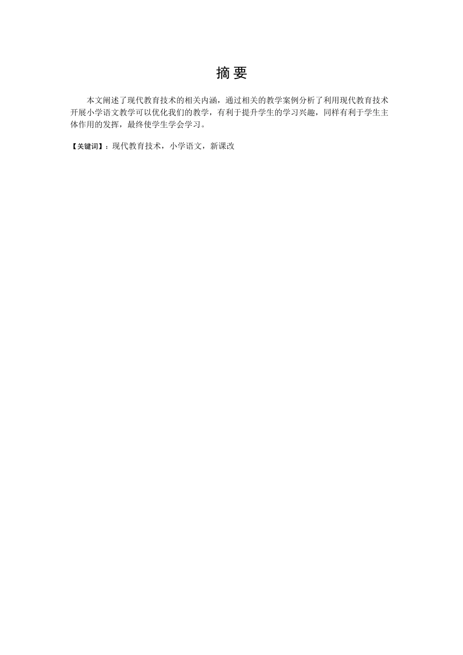 现代教育技术在小学语文教学中的应用_第1页