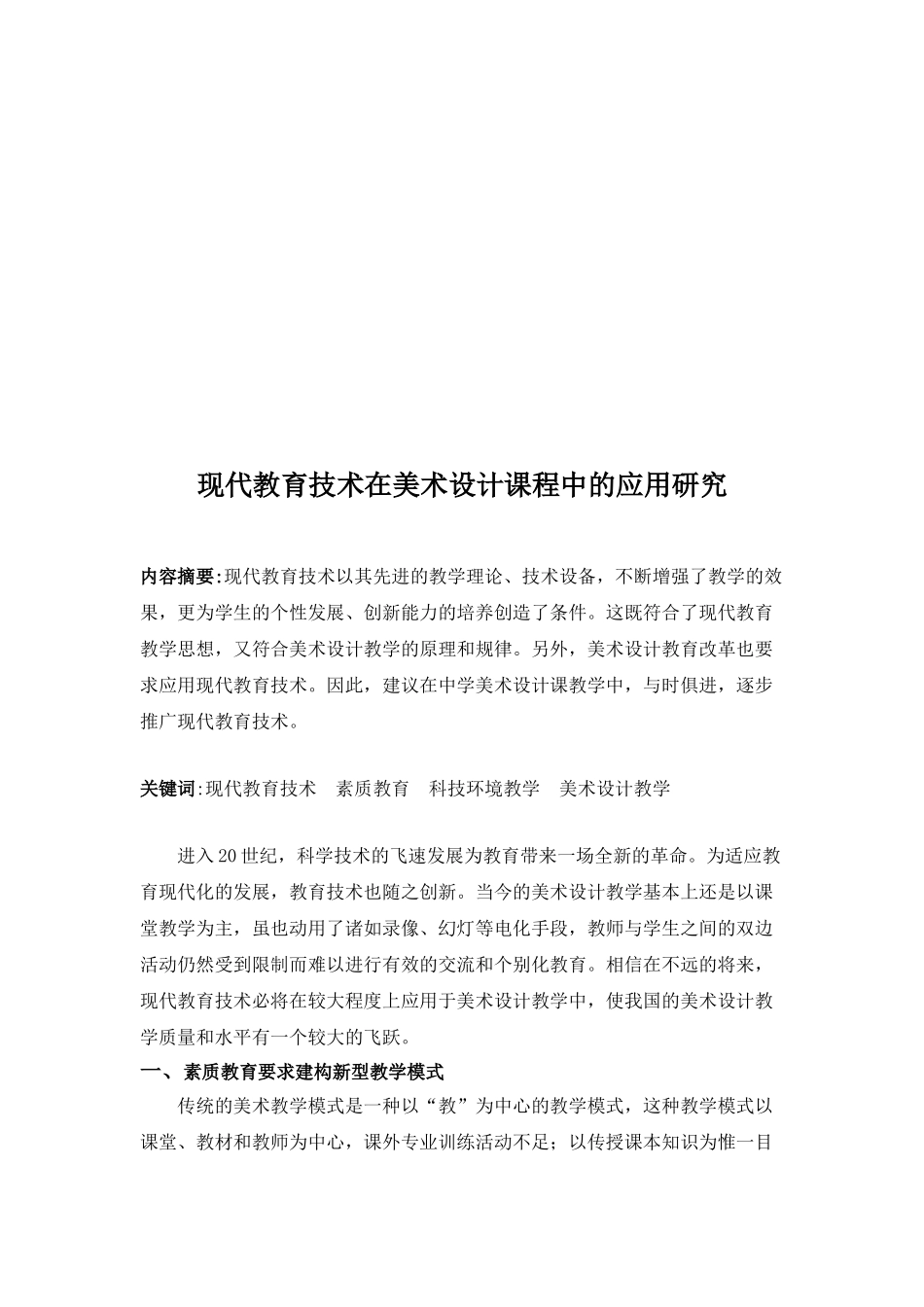 现代教育技术在美术设计课程中的应用研究-颜丽_第2页