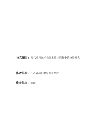 现代教育技术在美术设计课程中的应用研究-颜丽