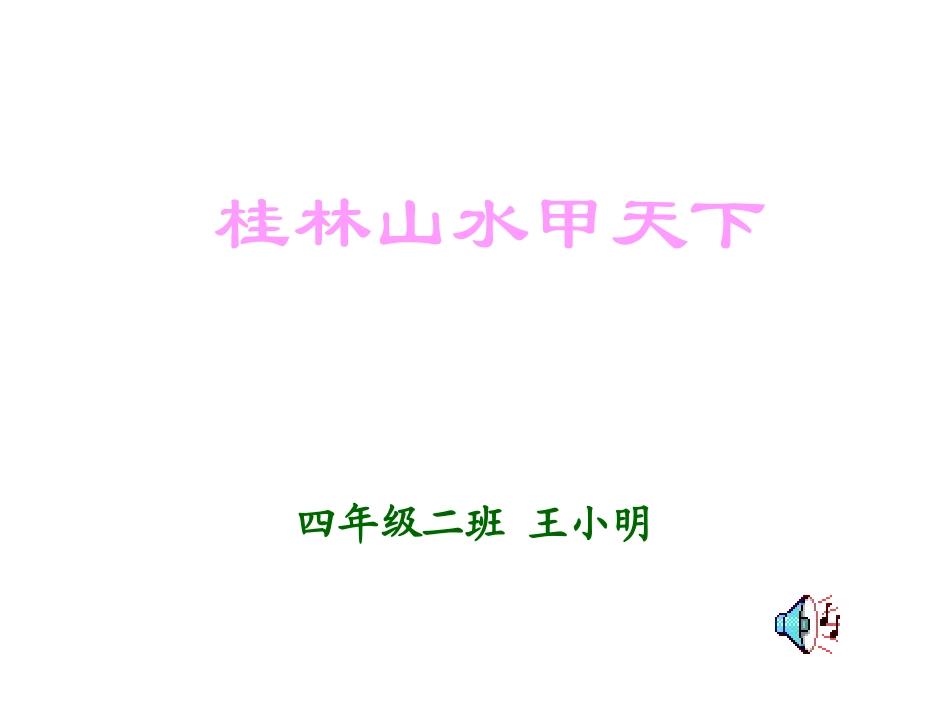 桂林山水甲天下_第1页