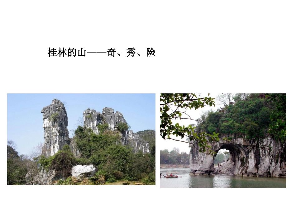 桂林山水甲天下_第2页