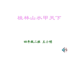 桂林山水甲天下