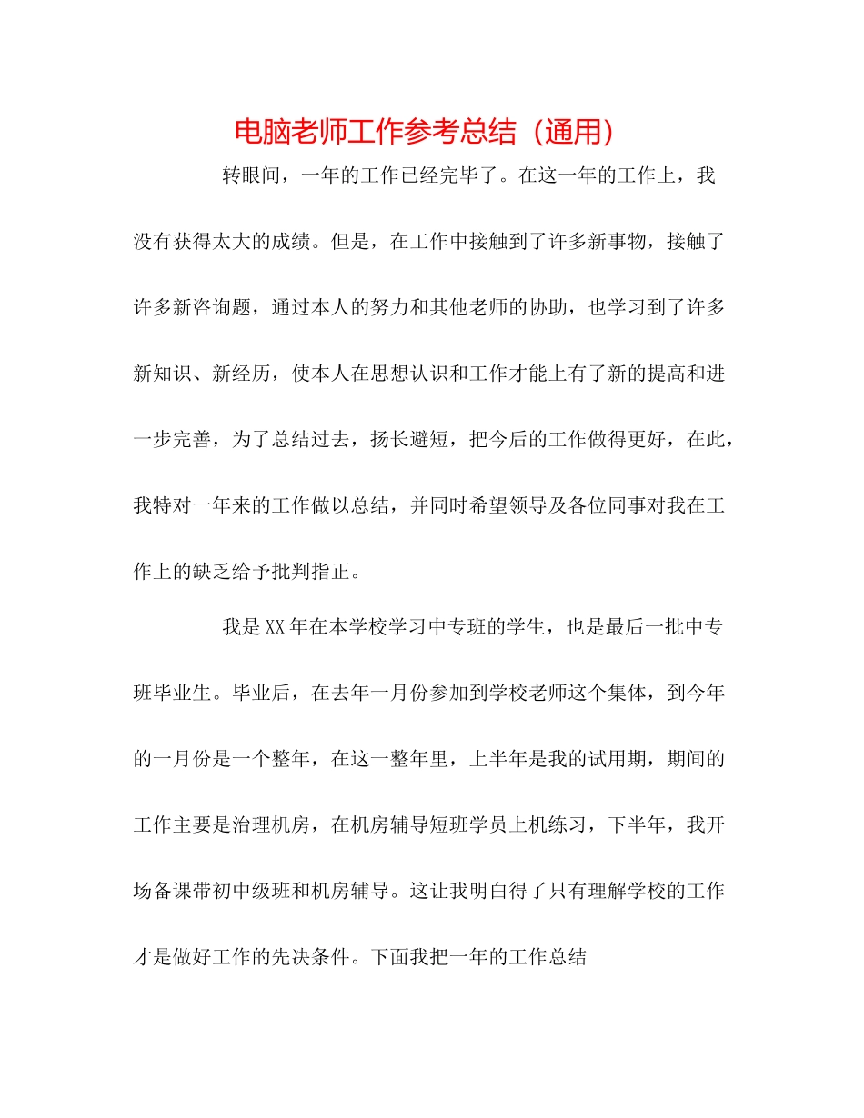 电脑教师工作参考总结（通用）_第1页