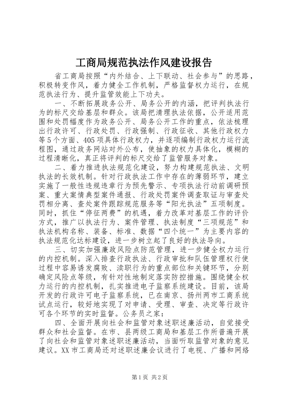 工商局规范执法作风建设报告_第1页