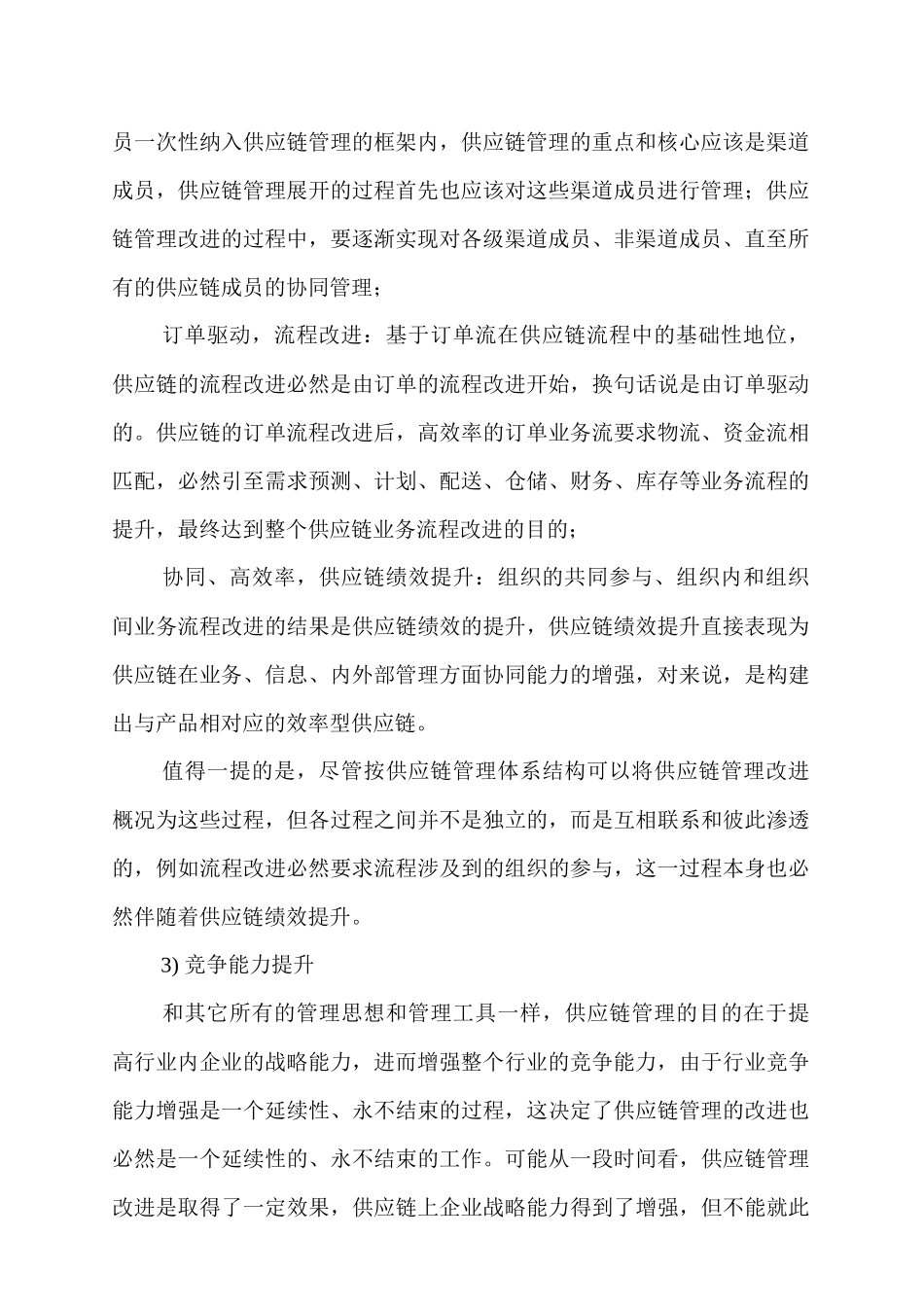 供应链管理的改进策略_第3页