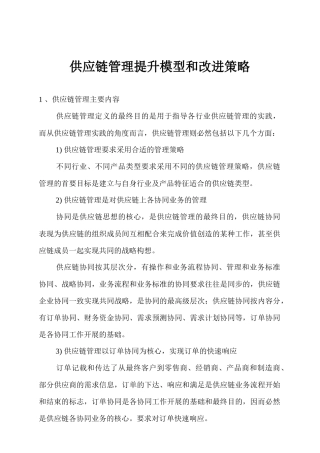 供应链管理的改进策略