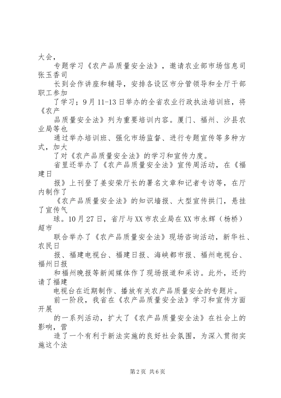 工商局贯彻实施《农产品质量安全法》工作情况汇报_第2页
