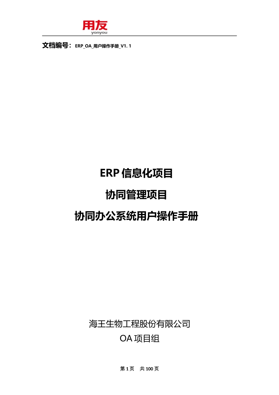 2、ERP-OA培训手册_第1页