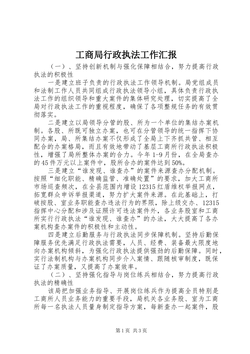 工商局行政执法工作汇报_第1页