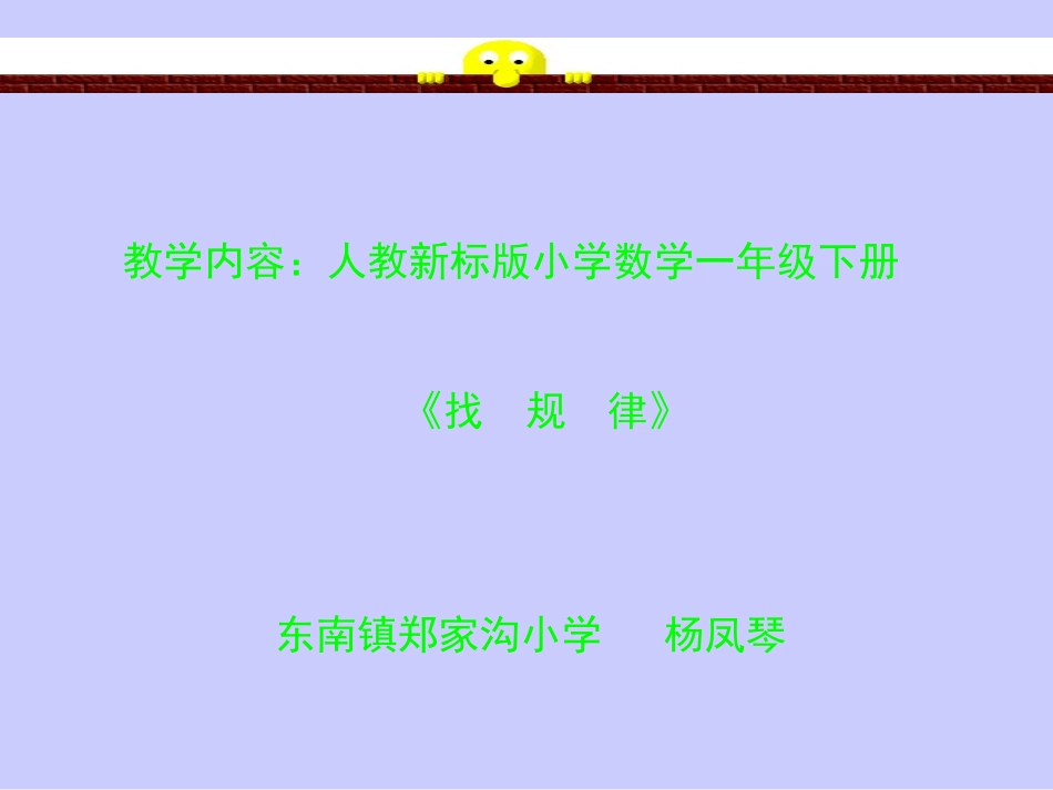 一年级数学找规律课件1_第1页