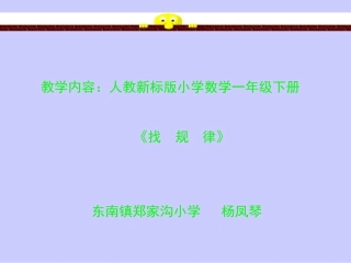 一年级数学找规律课件1