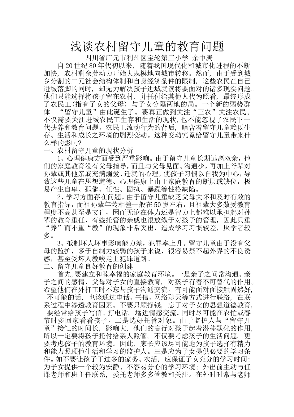 浅谈农村留守儿童的教育问题_第1页