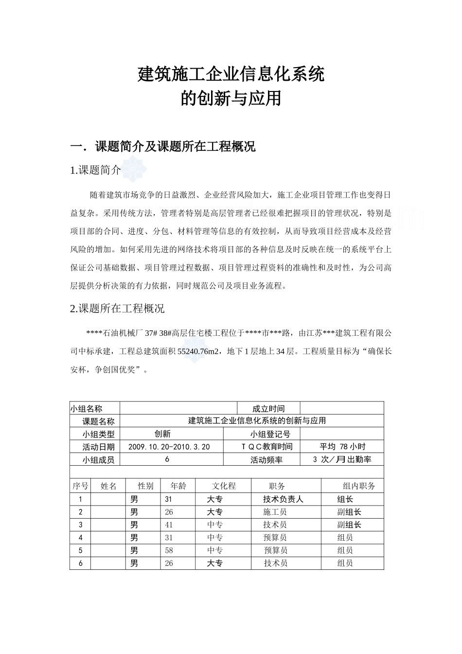 建筑施工企业信息化系统的创新与应用(qc)_secret_第1页