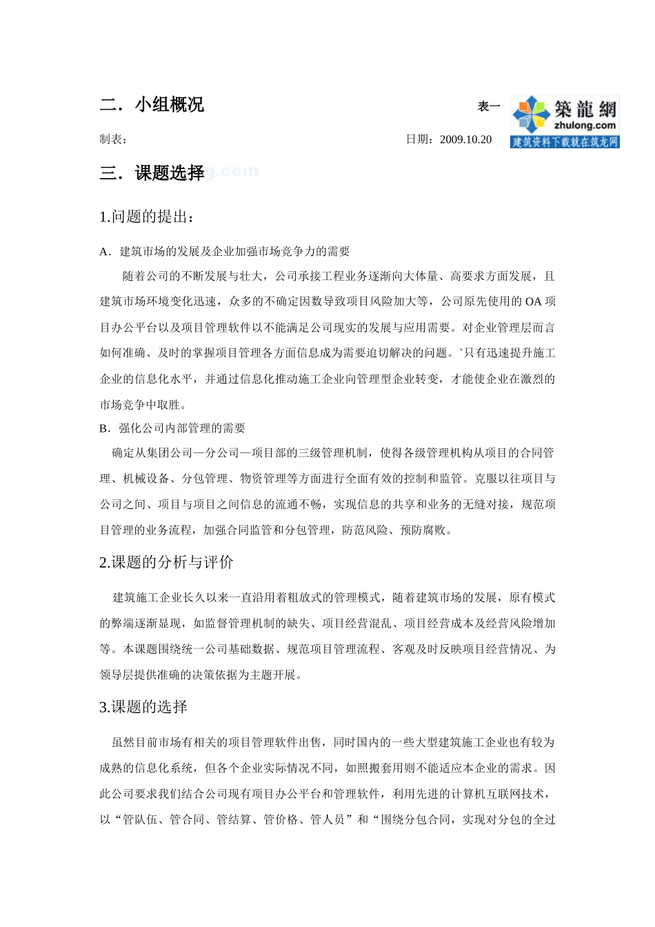 建筑施工企业信息化系统的创新与应用(qc)_secret_第2页