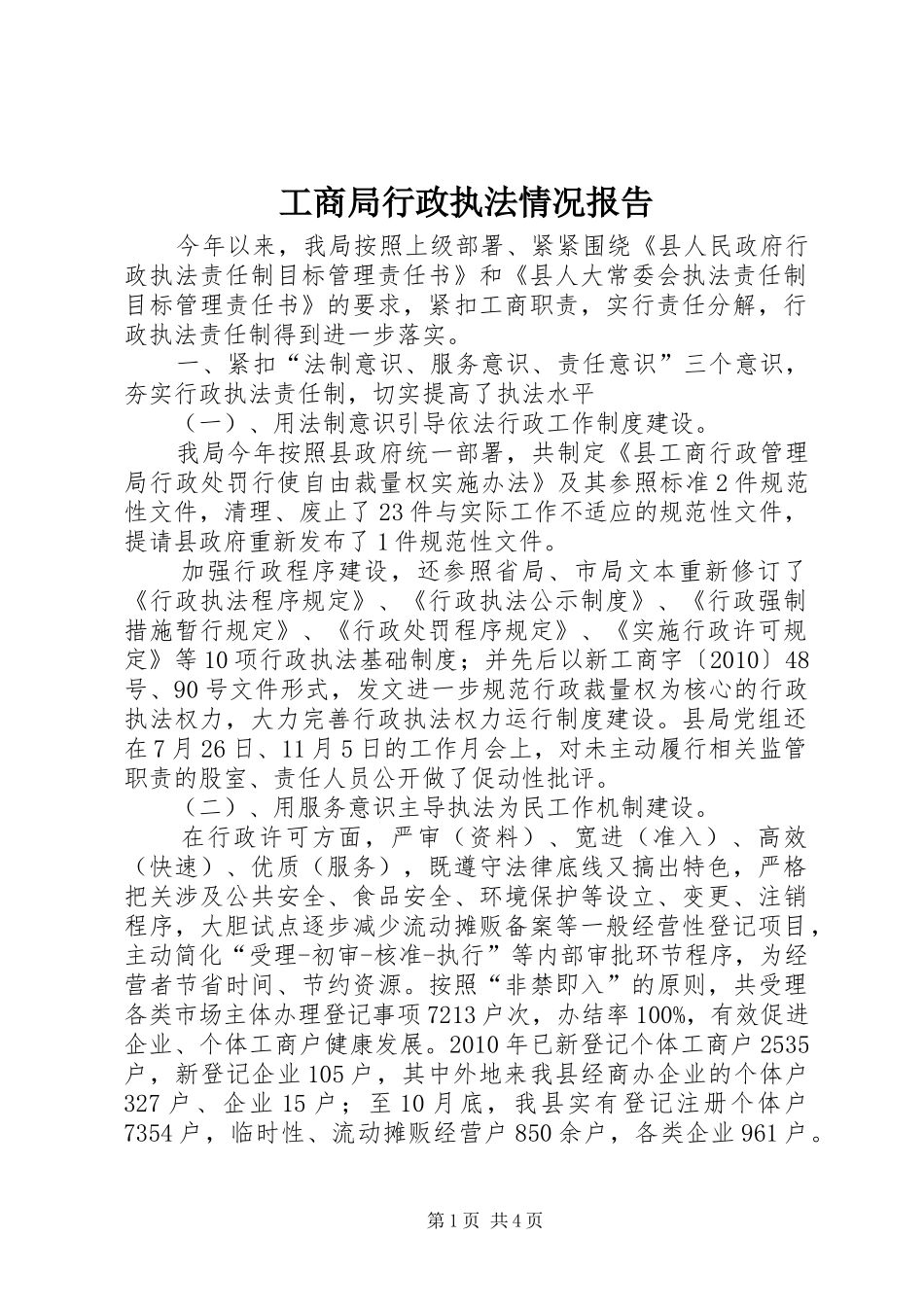 工商局行政执法情况报告_第1页