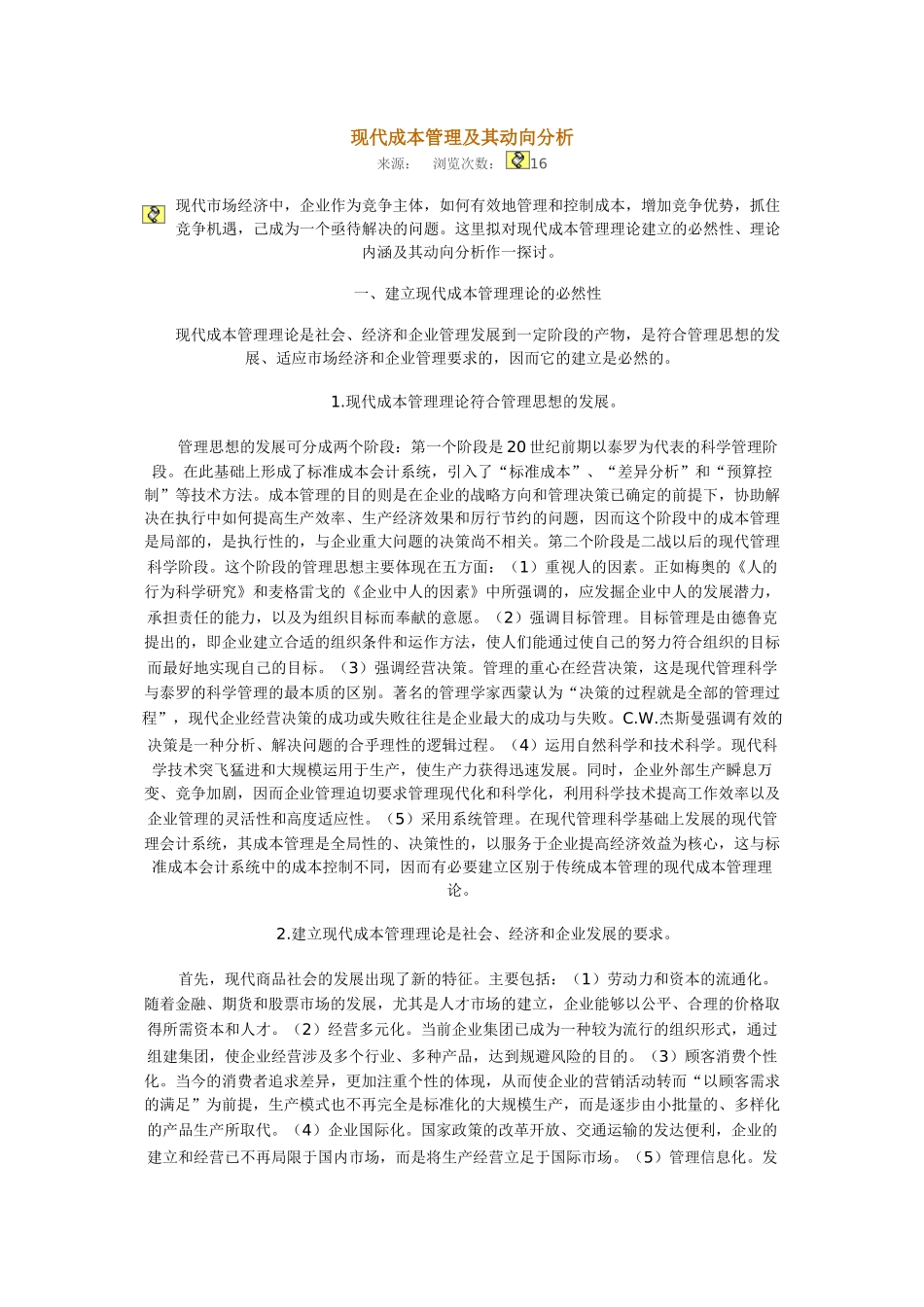 现代成本管理及其动向分析_第1页