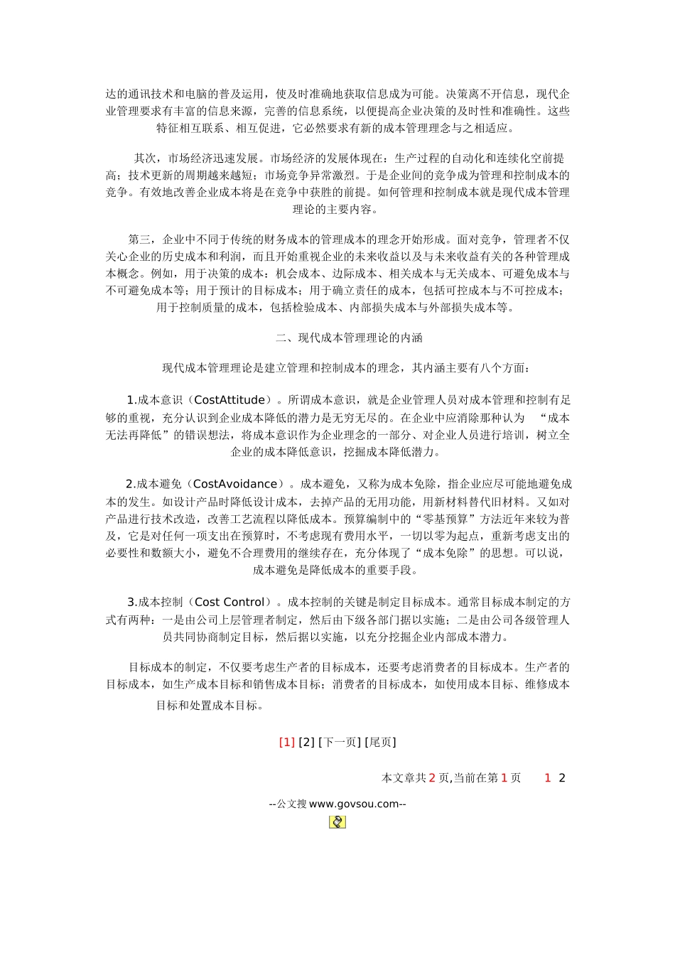 现代成本管理及其动向分析_第2页