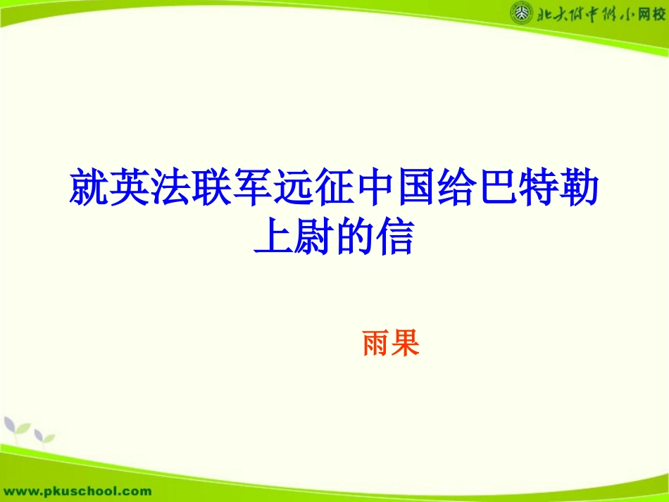 就英法联军远征中国给巴特勒的信_第1页
