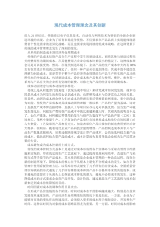 现代成本管理理念及其创新