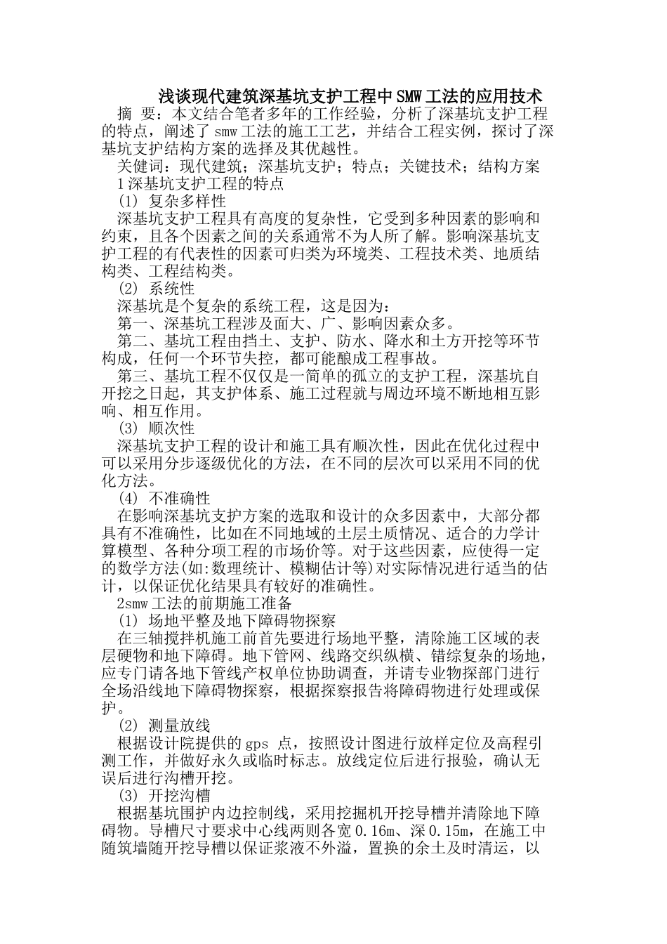 现代建筑深基坑支护工程中SMW工法的应用技术_第1页