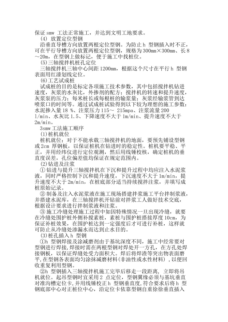 现代建筑深基坑支护工程中SMW工法的应用技术_第2页