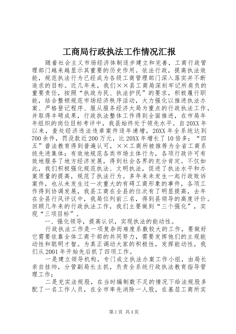 工商局行政执法工作情况汇报_第1页