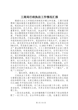 工商局行政执法工作情况汇报