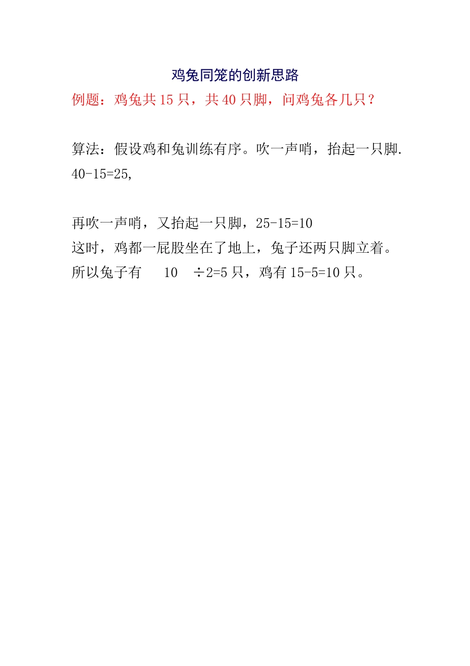 鸡兔同笼的创新思路_第1页