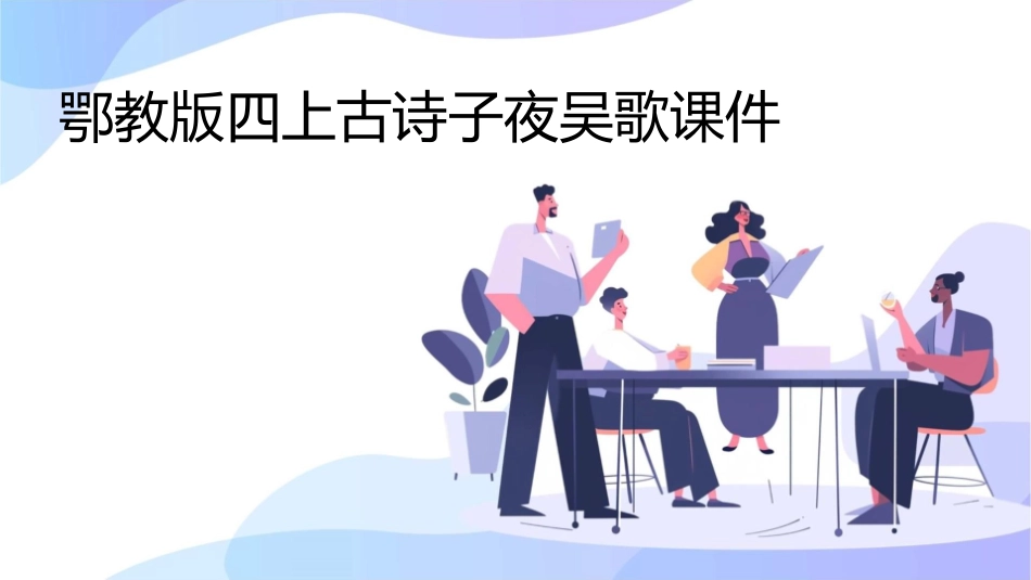 鄂教版四上古诗子夜吴歌课件_第1页