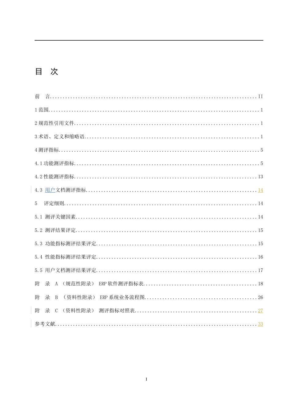 ERP软件测评指标及评定细则_第2页