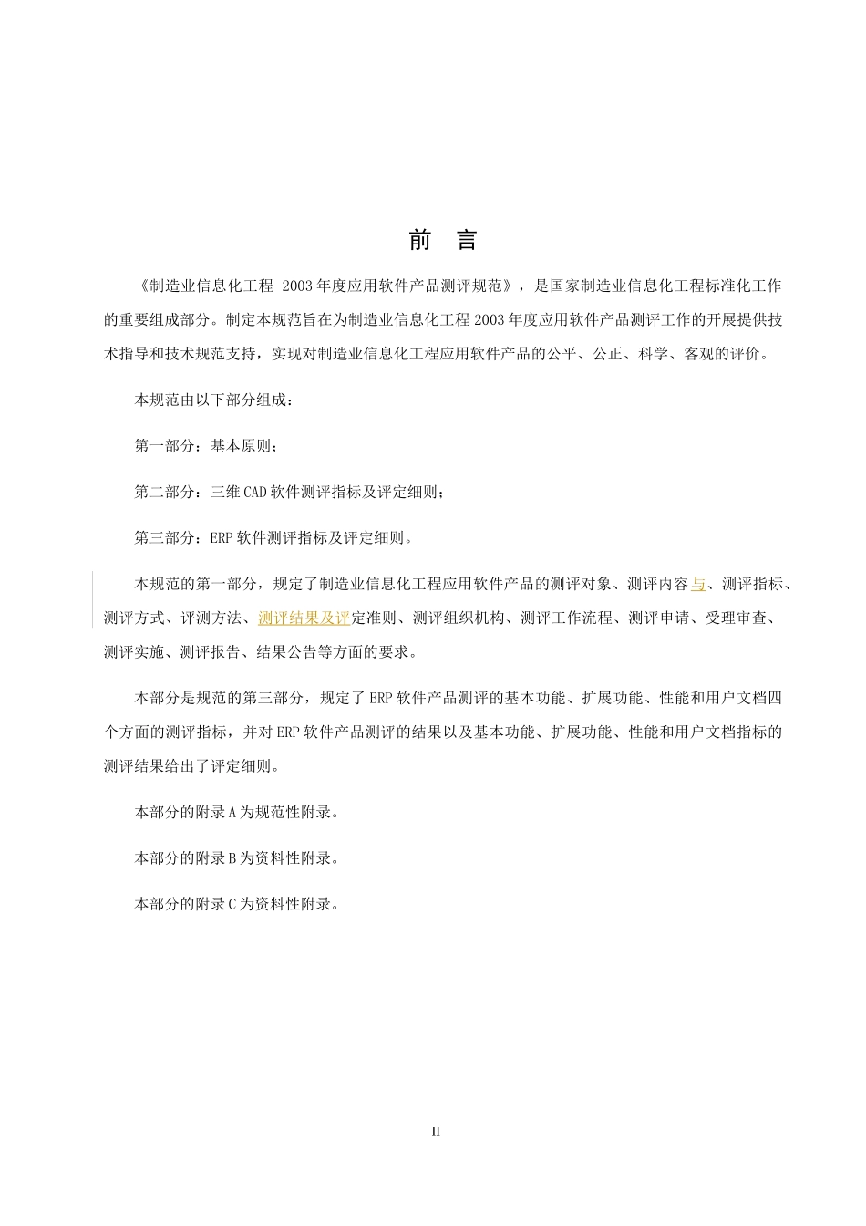 ERP软件测评指标及评定细则_第3页