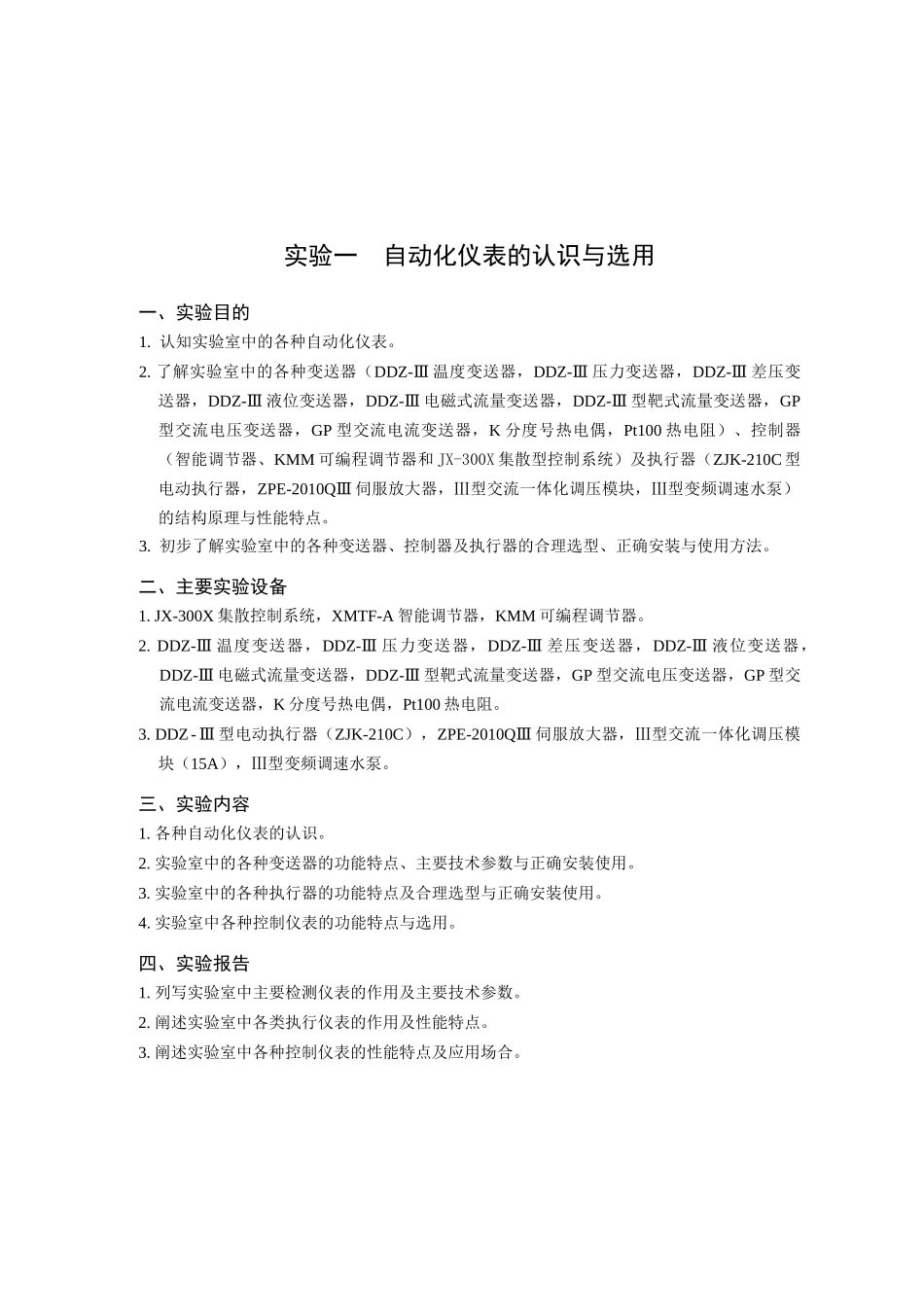 《自动化仪表与过程控制》实验指南_第3页