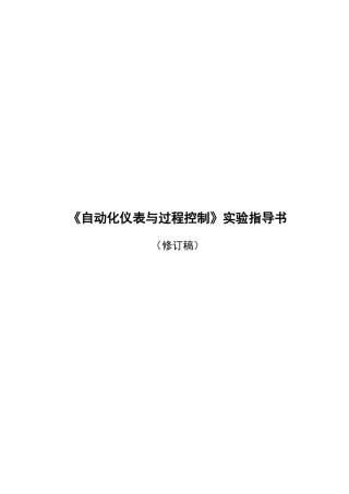 《自动化仪表与过程控制》实验指南