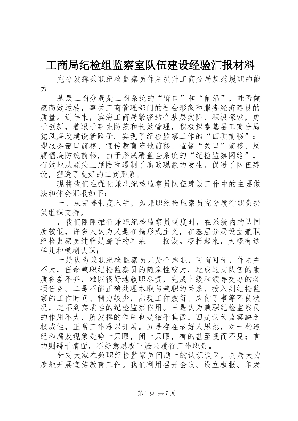 工商局纪检组监察室队伍建设经验汇报材料_第1页