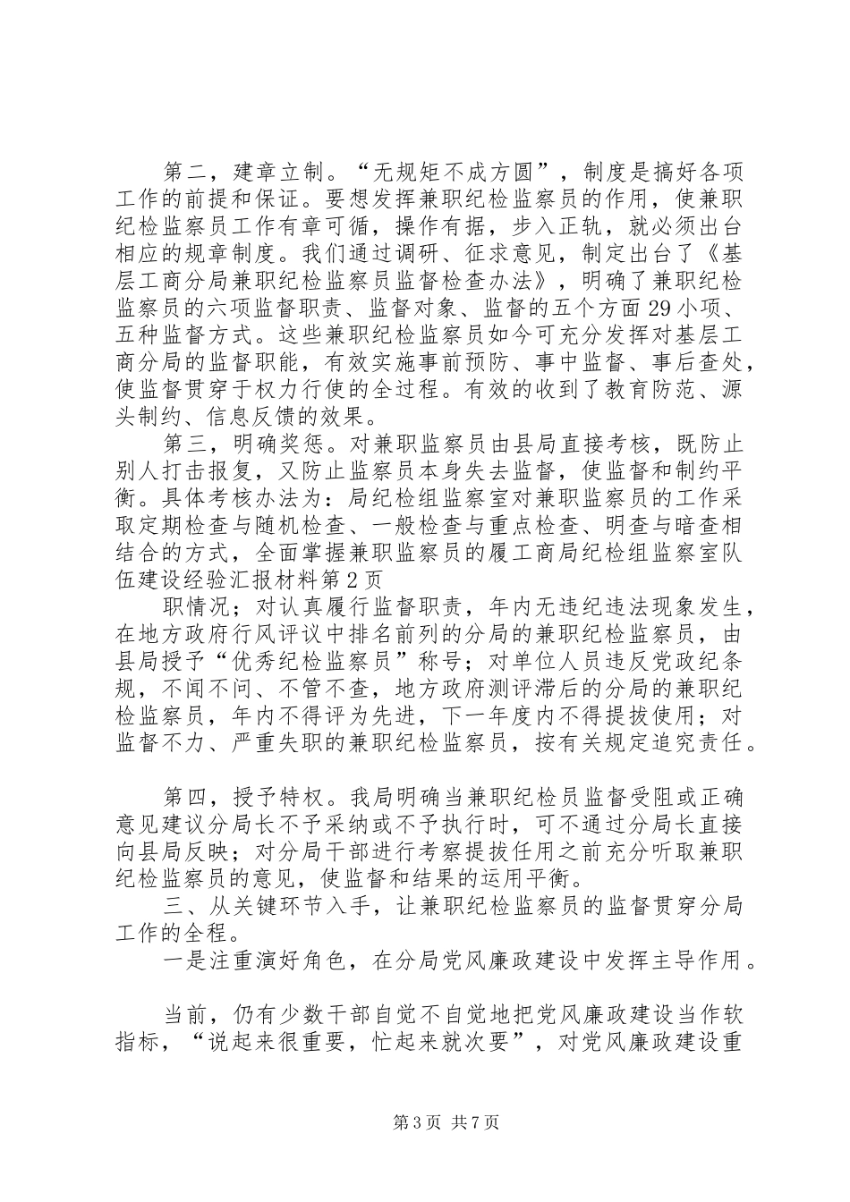 工商局纪检组监察室队伍建设经验汇报材料_第3页