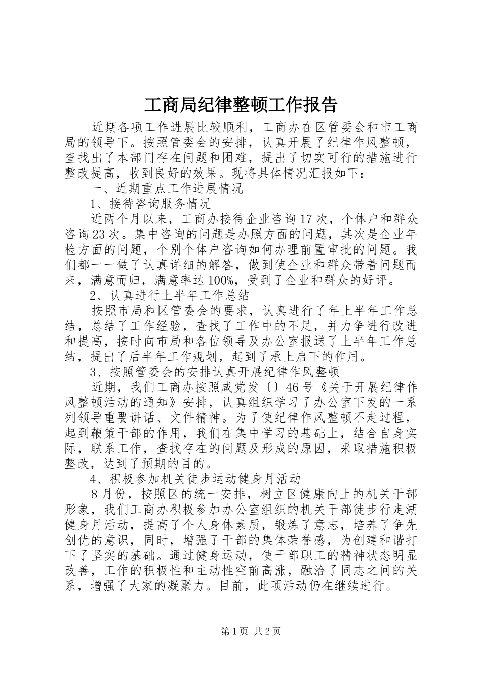 工商局纪律整顿工作报告_第1页