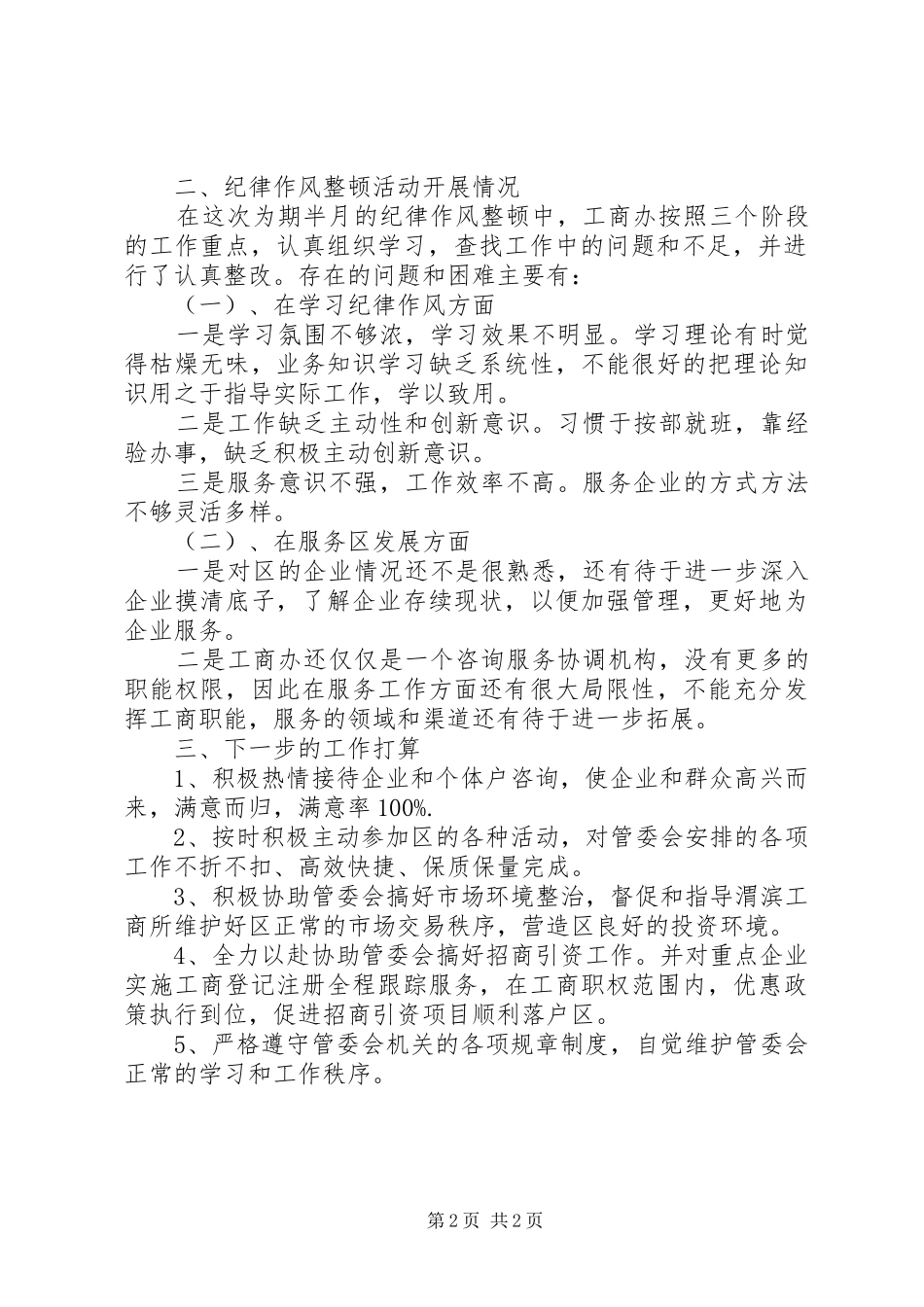 工商局纪律整顿工作报告_第2页