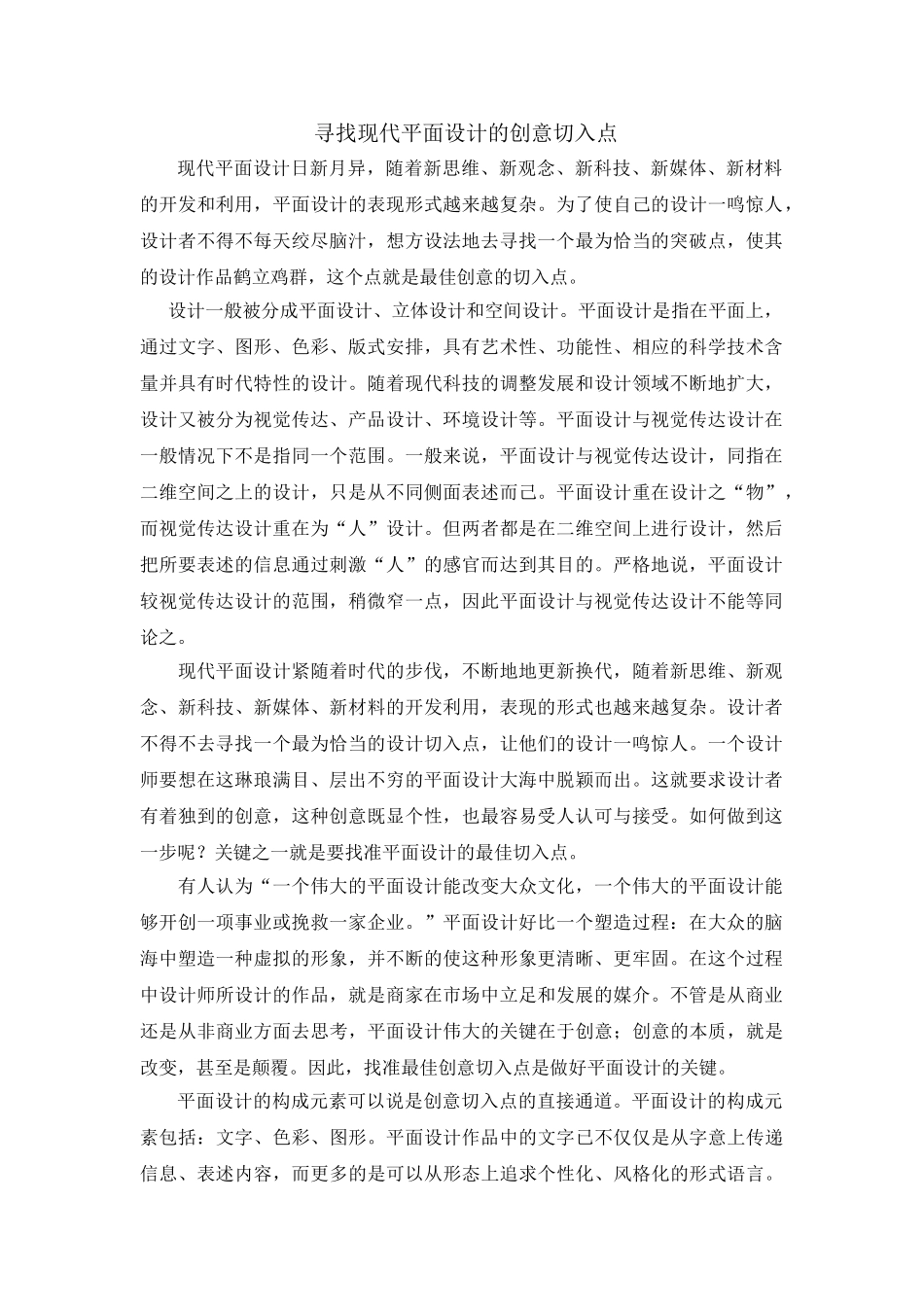 现代平面设计的创意切入点的研究_第1页