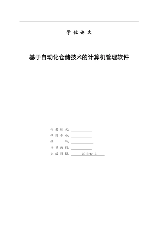 基于自动化仓储技术的管理软件